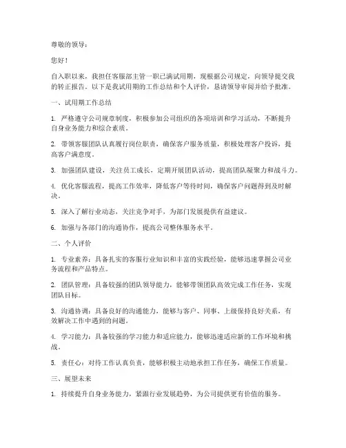 客服部主管转正报告