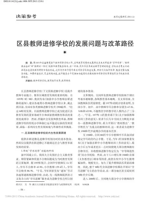 区县教师进修学校的发展问题与改革路径_邵兴江 (1)