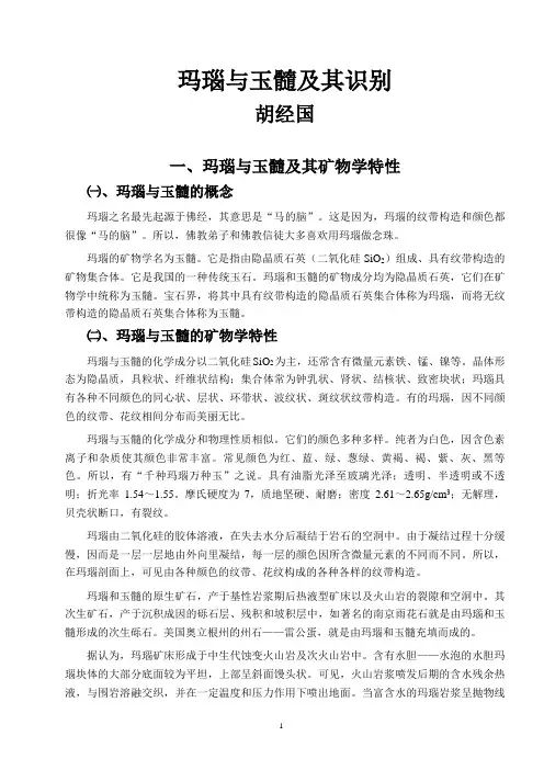 玛瑙与玉髓及其识别