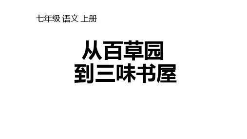 第9课《从百草园到三味书屋》》课件(共51页)2023-2024学年统编版语文七年级上册