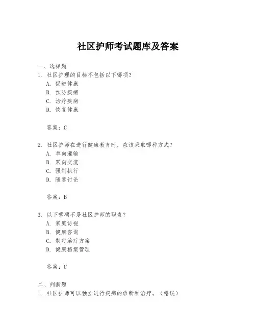 社区护师考试题库及答案
