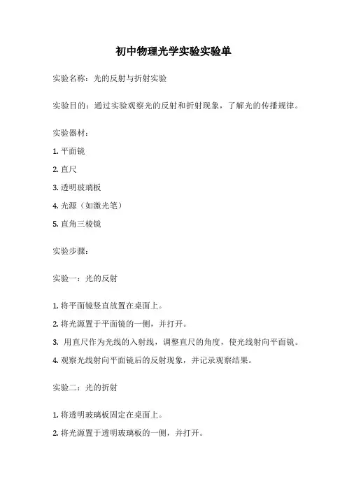 初中物理光学实验实验单