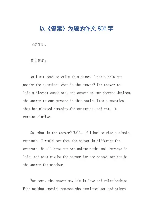 以《答案》为题的作文600字 2