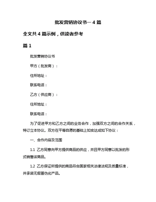 批发营销协议书一4篇