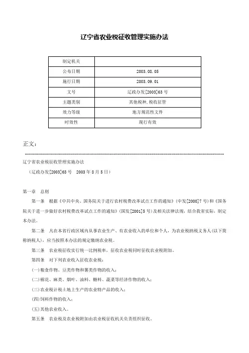 辽宁省农业税征收管理实施办法-辽政办发[2003]63号