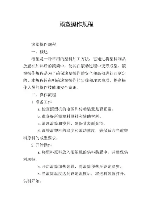 滚塑操作规程,1200字