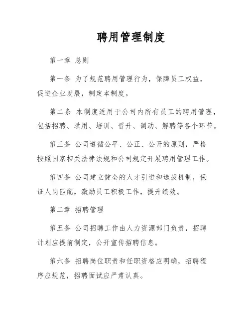 聘用管理制度