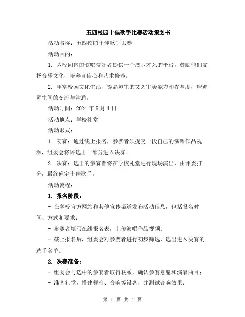 五四校园十佳歌手比赛活动策划书