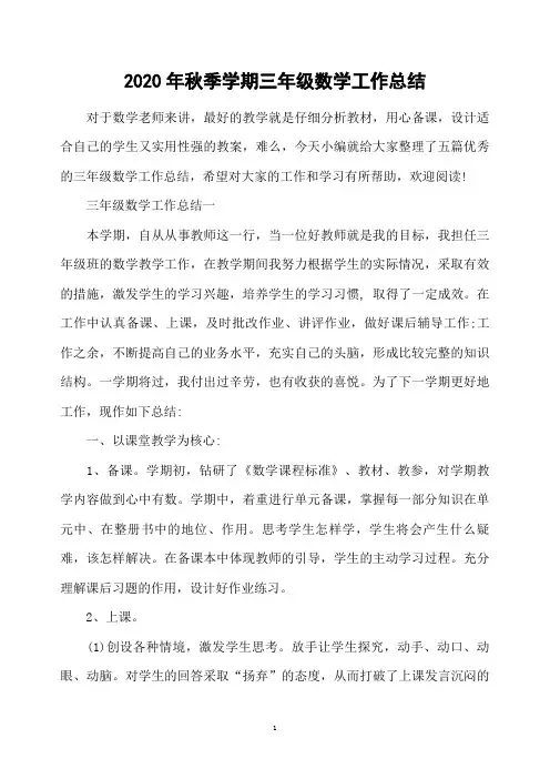 2020年秋季学期三年级数学工作总结