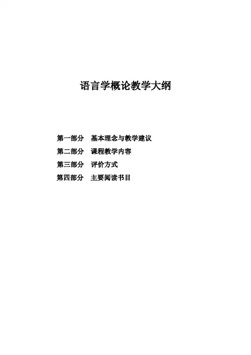语言学概论教学大纲