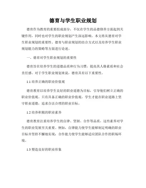 德育与学生职业规划