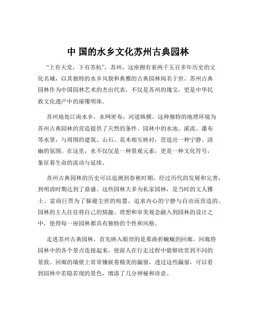 中 国的水乡文化苏州古典园林
