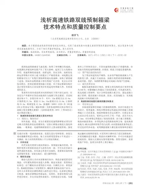 浅析高速铁路双线预制箱梁技术特点和质量控制要点