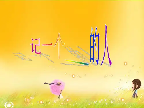 五年级上册语文作文课件-记一个____的人(共29张PPT)-全国通用