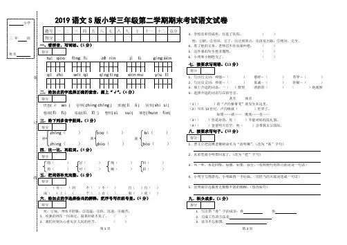 2019 语文S版小学三年级第二学期期末考试语文试卷及答案