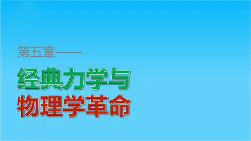 高一物理粤教版必修2课件第五章 经典力学与物理学革命 章末整合提升