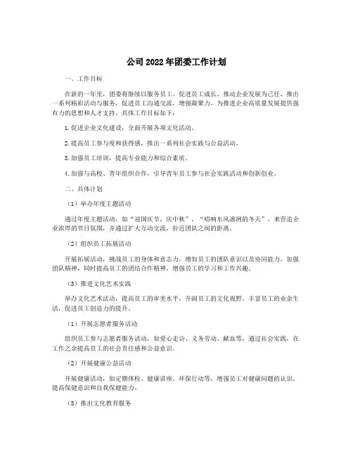 公司2022年团委工作计划