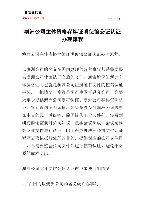 澳洲公司主体资格存续证明使馆公证认证办理流程