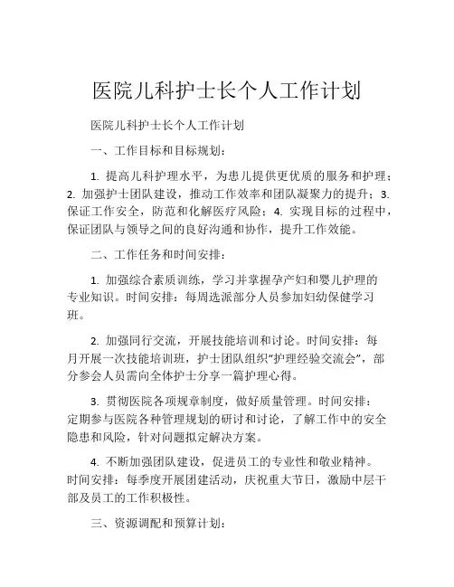 医院儿科护士长个人工作计划
