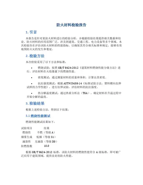 防火材料检验报告