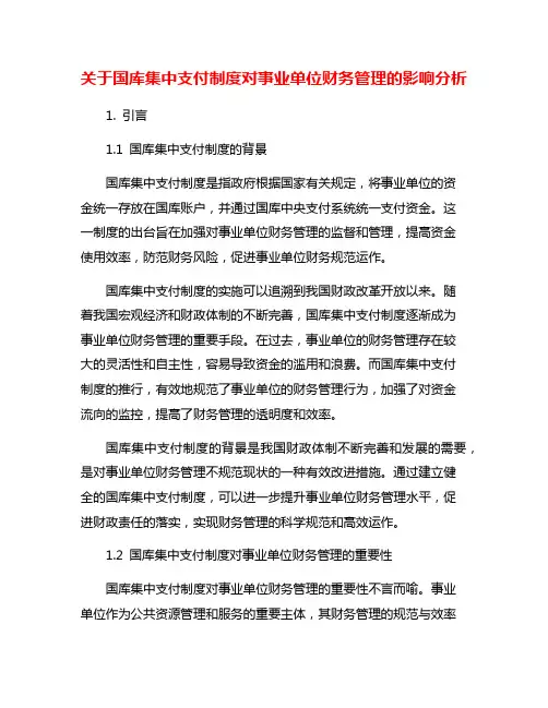 关于国库集中支付制度对事业单位财务管理的影响分析