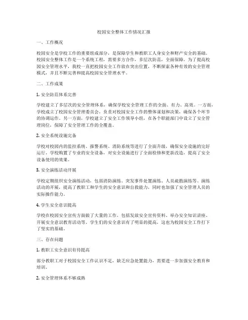 校园安全整体工作情况汇报
