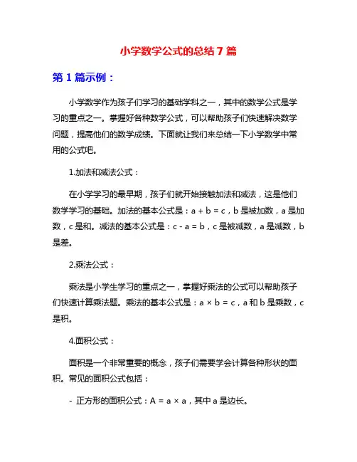 小学数学公式的总结7篇