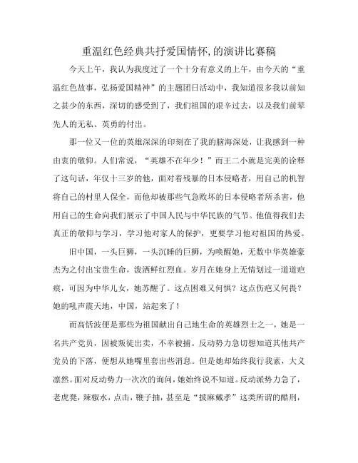 重温红色经典共抒爱国情怀,的演讲比赛稿