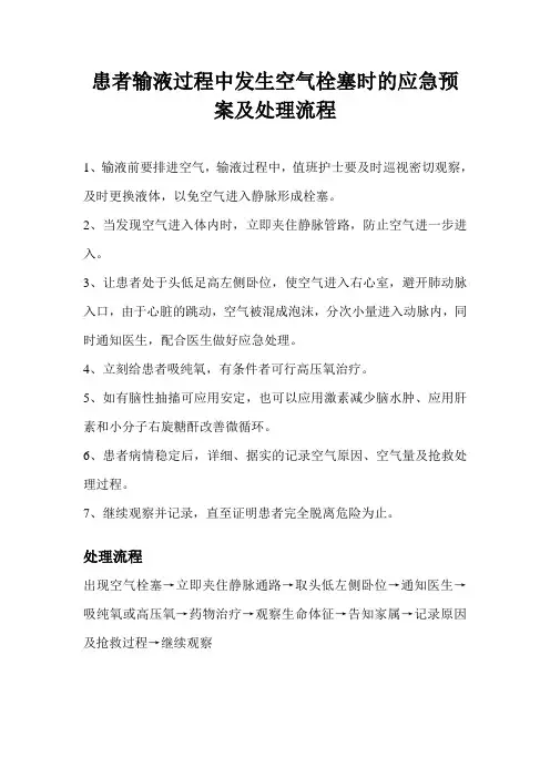 患者输液过程中发生空气栓塞时的应急预案及处理流程