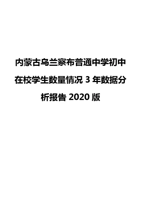 内蒙古乌兰察布普通中学初中在校学生数量情况3年数据分析报告2020版