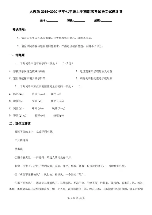 人教版2019-2020学年七年级上学期期末考试语文试题B卷(测试)