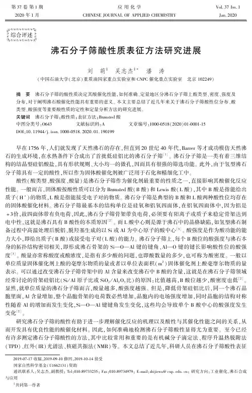沸石分子筛酸性质表征方法研究进展