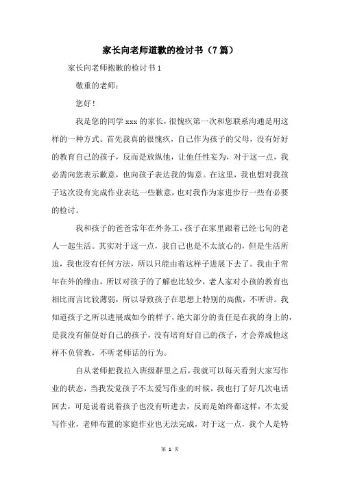 家长向老师道歉的检讨书(7篇)