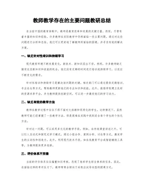 教师教学存在的主要问题教研总结
