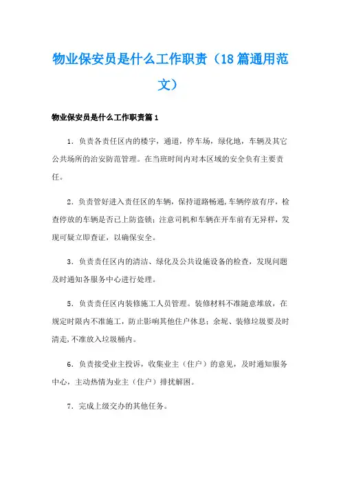 物业保安员是什么工作职责(18篇通用范文)