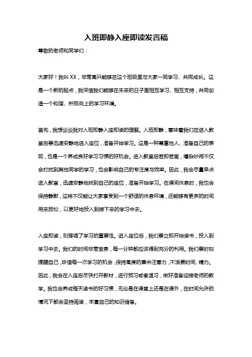 入班即静入座即读发言稿