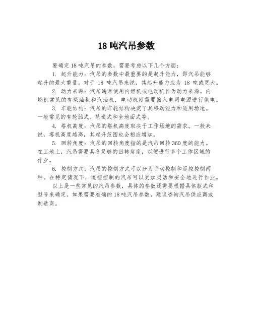 18吨汽吊参数