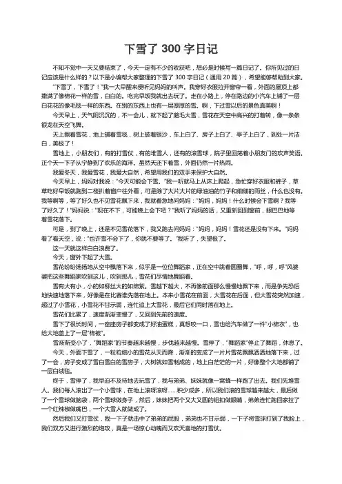 下雪了300字日记（通用20篇）