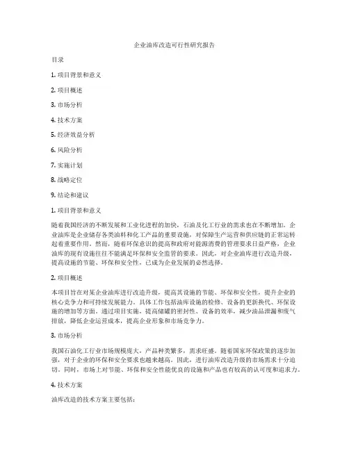企业油库改造可行性研究报告