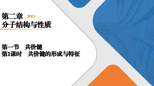 2.1.1共价键的形成与特征课件高二下学期化学人教版选择性必修2