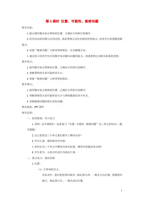 广汉市实验小学五年级数学上册8总复习第4课时位置可能性植树问题导学案新人教版6