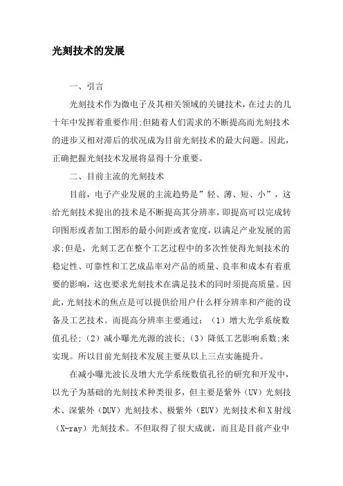 光刻技术的发展-文档资料