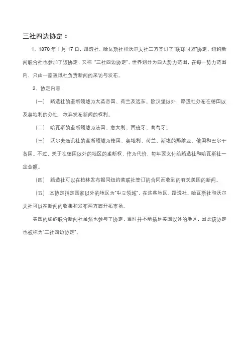 三社四边协定