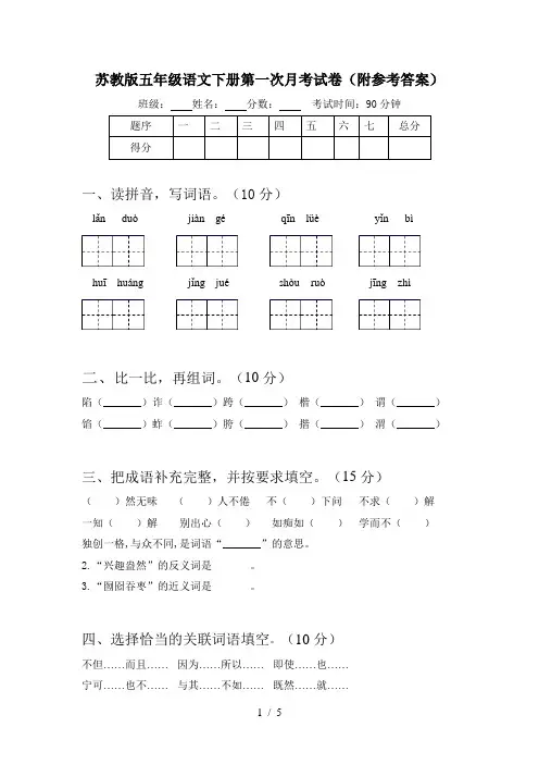 苏教版五年级语文下册第一次月考试卷(附参考答案)