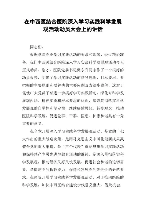 在中西医结合医院深入学习实践科学发展观活动动员大会上的讲话