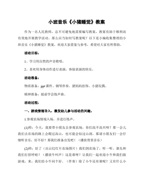小班音乐《小猪睡觉》教案