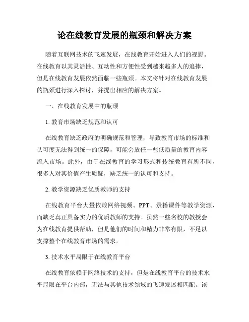 论在线教育发展的瓶颈和解决方案