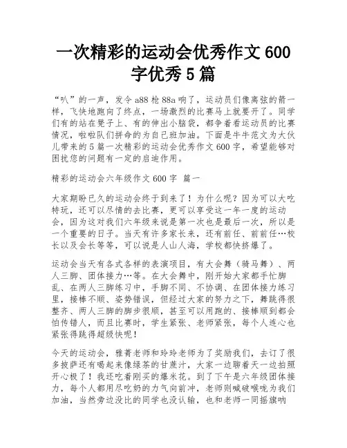一次精彩的运动会优秀作文600字优秀5篇