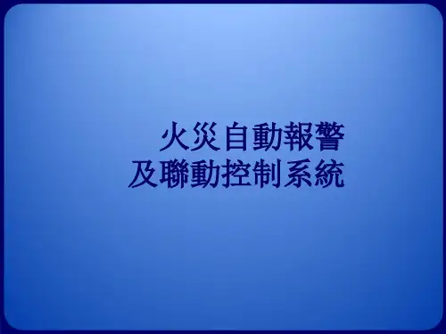 火灾自动报警及联动控制课程课件