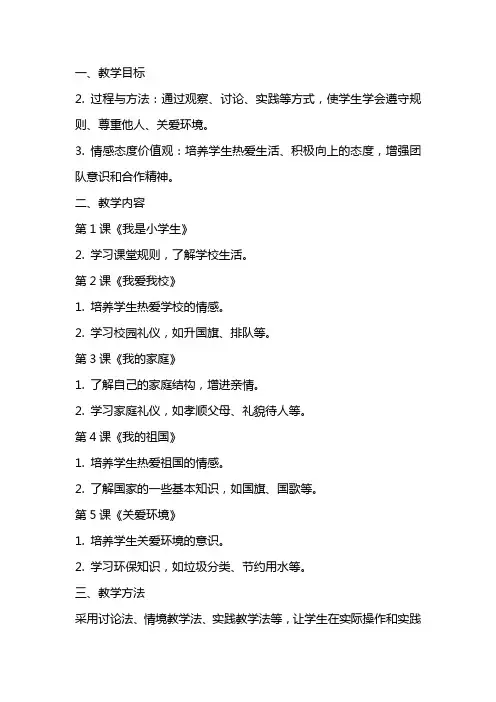 一年级上册品德与生活全册教案鄂教版